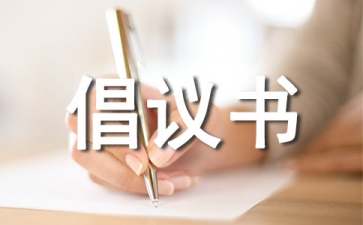 亿博电竞 亿博官网节能减排倡议书(图1)