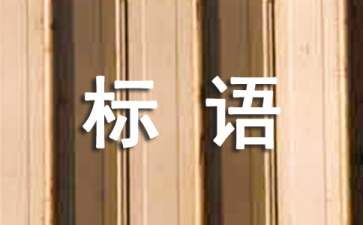 生产亿博电竞 亿博官网安全环保标语(图1)