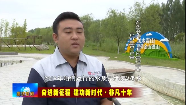 廊坊广电·关注丨【奋进新征程 建功新时代·非凡十年】我市生态环境持续改善 群众亿博电竞 亿博官网幸福感显著增强(图6)