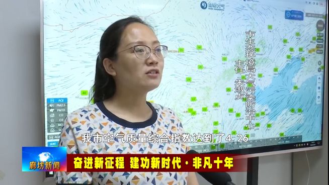 廊坊广电·关注丨【奋进新征程 建功新时代·非凡十年】我市生态环境持续改善 群众亿博电竞 亿博官网幸福感显著增强(图2)