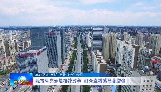 廊坊广电·关注丨【奋进新征程 建功新时代·非凡十年】我市生态环境持续改善 群众亿博电竞 亿博官网幸福感显著增强(图1)