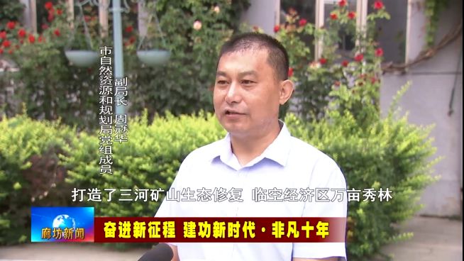 廊坊广电·关注丨【奋进新征程 建功新时代·非凡十年】我市生态环境持续改善 群众亿博电竞 亿博官网幸福感显著增强(图8)