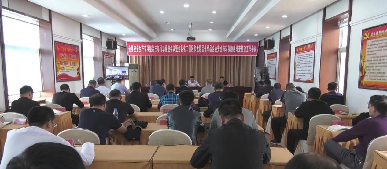 亿博电竞 亿博官网我县召开安全生产专项整治三年行动推进会议暨全县危险化学品企业安全与环保隐患排查整治工作会议(图1)