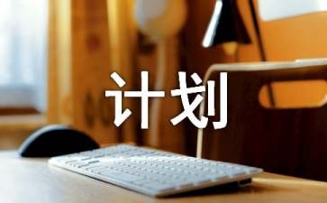 安全环保计划亿博电竞 亿博官网(图1)