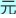 《应对气候变化 实现可持续发展》——亚太森博参加第五届医药包装与安全新技术论坛亿博电竞 亿博官网(图2)