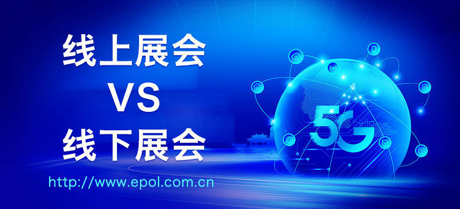 线上展会对比线下展会亿博电竞 亿博官网的区别和优势是什么？(图1)