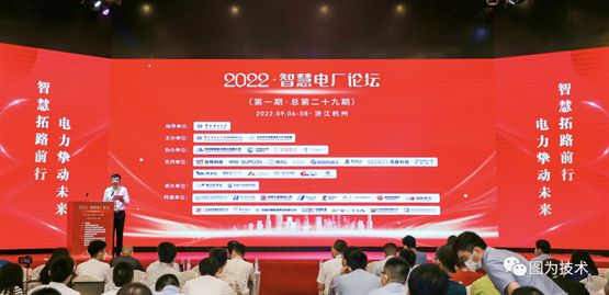 图为技亿博电竞 亿博官网术协办“2022年智慧电厂论坛”(图1)
