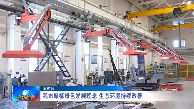 亿博电竞 亿博官网廊坊广电·关注丨我市厚植绿色发展理念 生态环境持续改善(图1)