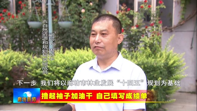 亿博电竞 亿博官网廊坊广电·关注丨我市厚植绿色发展理念 生态环境持续改善(图7)