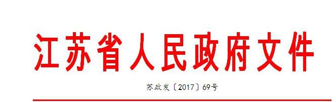 江苏“十三五”节能减排综合实施方案 加大煤电超低排放改造力度亿博电竞 亿博官网(图1)