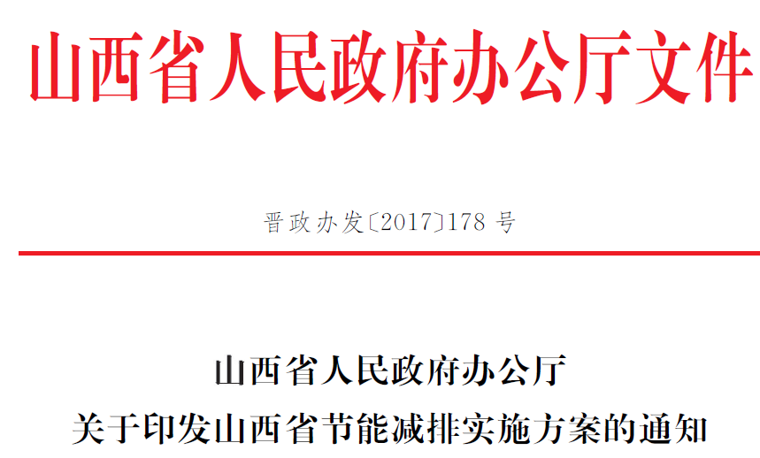 亿博电竞 亿博官网《山西省节能减排实施方案》印发 积极推进火电行业超低排放(图1)