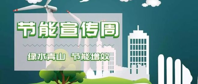 节能减亿博电竞 亿博官网排宣传起来！(图1)