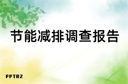 节能减排调查报告亿博电竞 亿博官网(图1)