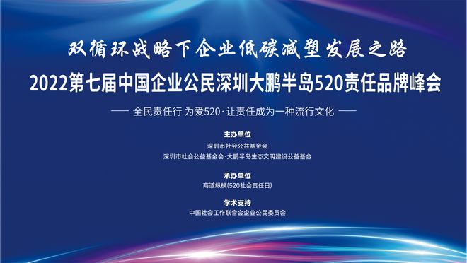 亿博电竞 亿博官网低碳减塑指引绿色未来｜2022第七届中国企业公民深圳大鹏半岛520责任品牌峰会成功落幕(图1)