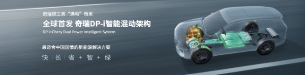 奇瑞以DP-i智能混动架构驭新能源汽车产业大潮亿博电竞 亿博官网(图1)