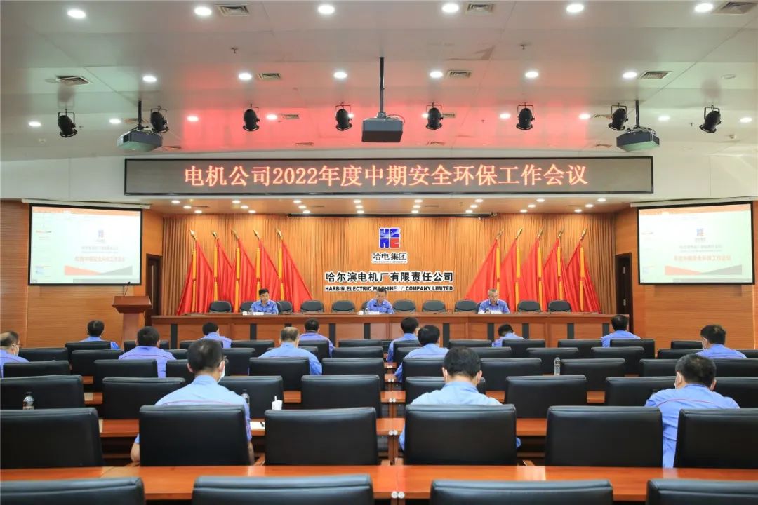 哈电电机召开年度中期安全生产工作会议亿博电竞 亿博官网(图1)