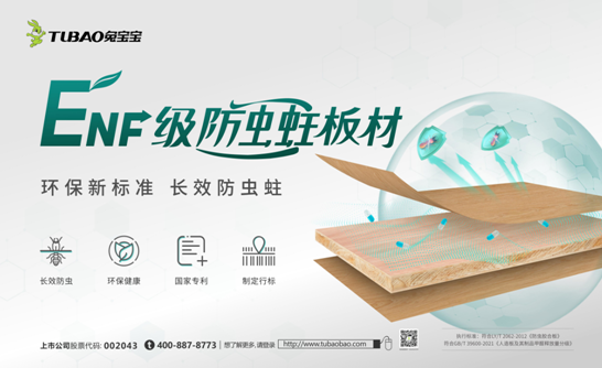 亿博电竞 亿博官网兔宝宝防虫蛀板材环保新标准长效防虫蛀(图4)