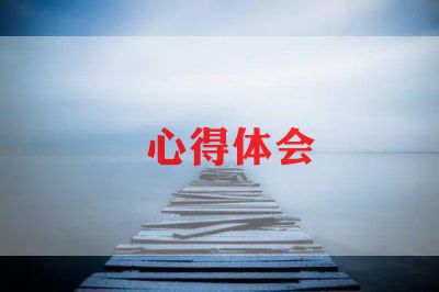 安全环保心得体会范文亿博电竞 亿博官网5篇(图1)