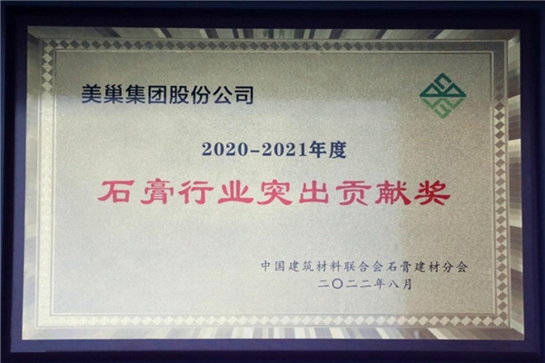 荣获“石膏行业突出贡献奖”美巢墙尼高保水强粘亿博电竞 亿博官网结(图2)