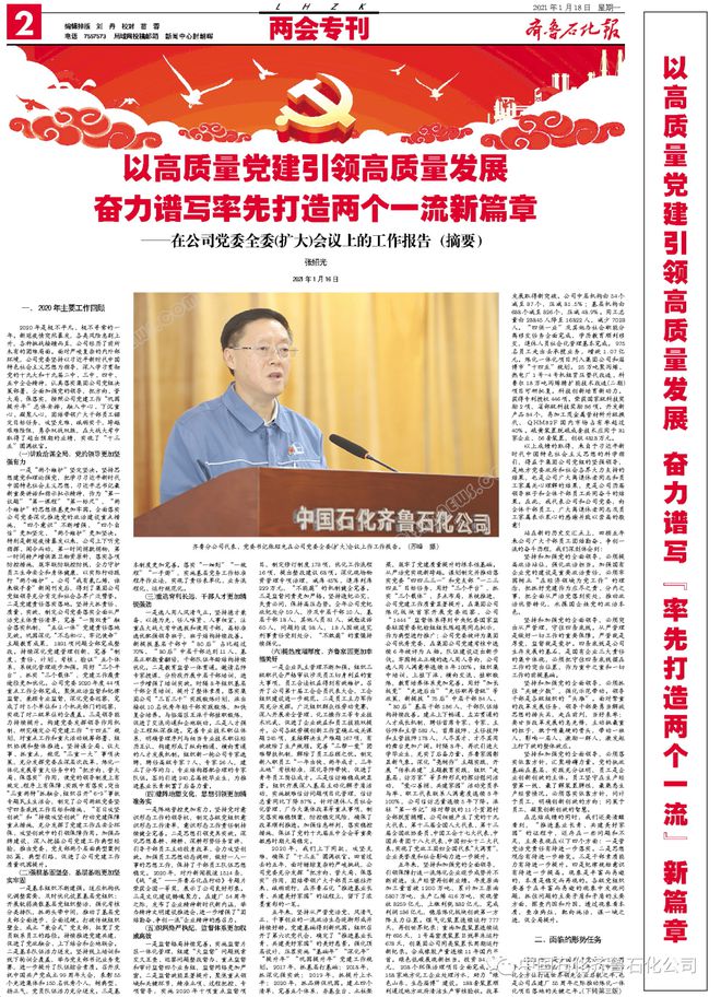 微信读报︱2021年1月亿博电竞 亿博官网18日《齐鲁石化报》5725期(图3)