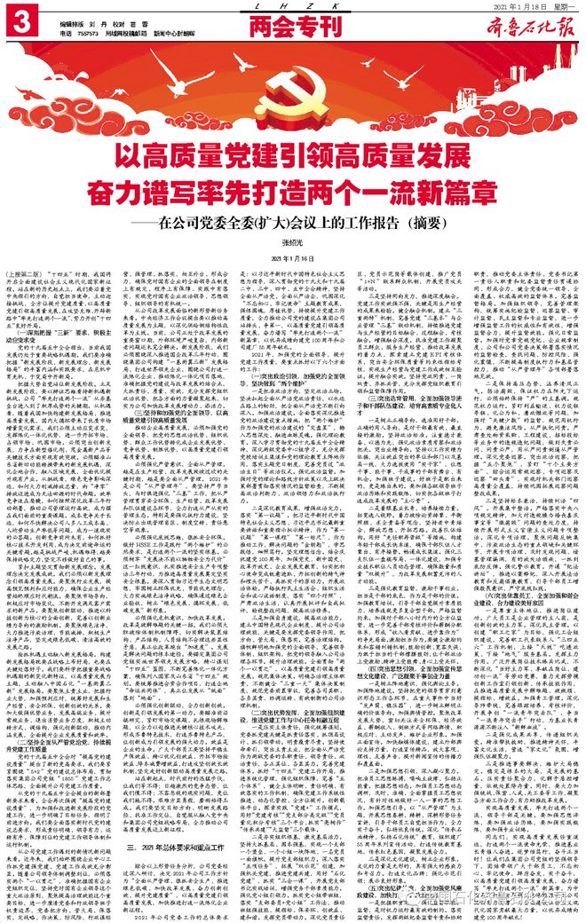 微信读报︱2021年1月亿博电竞 亿博官网18日《齐鲁石化报》5725期(图5)