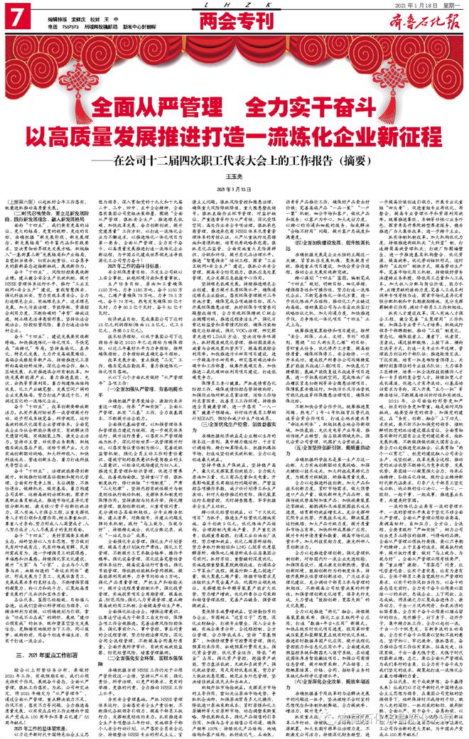 微信读报︱2021年1月亿博电竞 亿博官网18日《齐鲁石化报》5725期(图8)