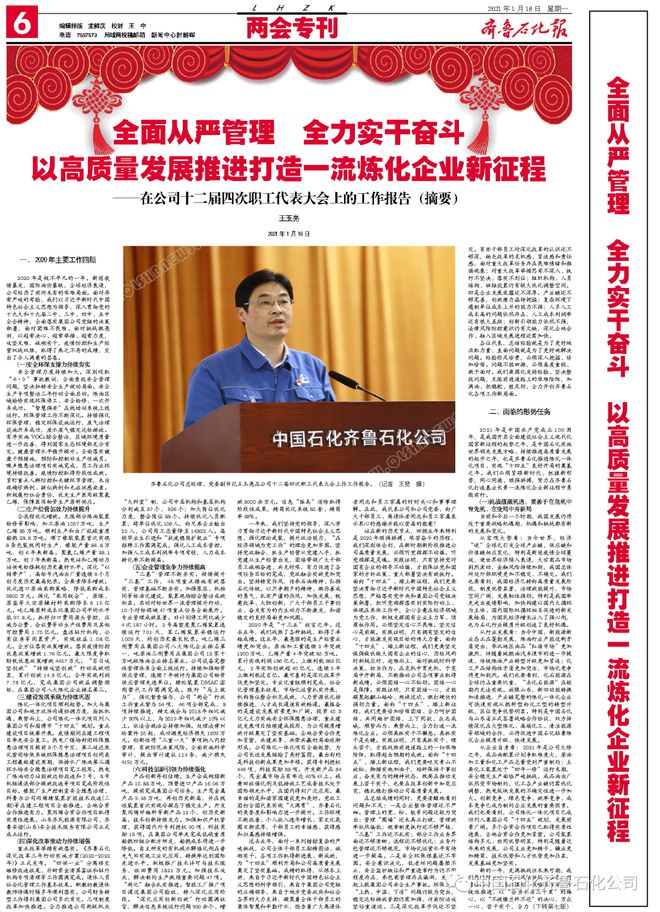 微信读报︱2021年1月亿博电竞 亿博官网18日《齐鲁石化报》5725期(图6)