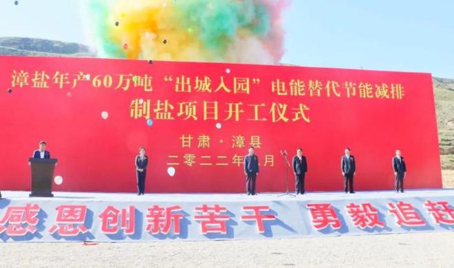 漳盐年产60万吨“出城入园”亿博电竞 亿博官网电能替代节能减排制盐项目开工(图2)