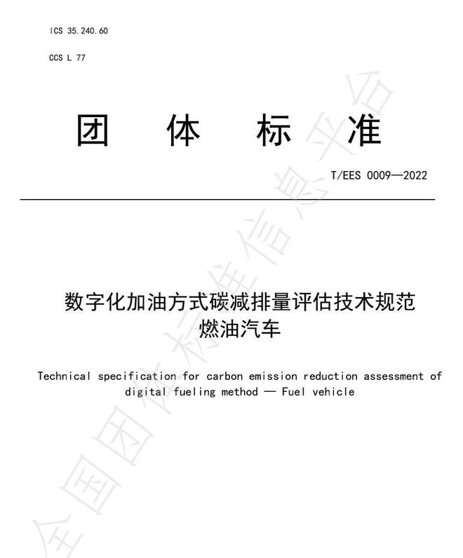 推动燃油车节能降碳能链与北京绿色交易所等共同起亿博电竞 亿博官网草团体标准(图1)