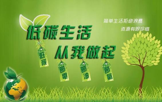 节能减排 低碳生活 请从身边这些小亿博电竞 亿博官网事做起(图1)