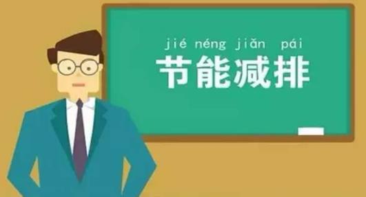 节能减排 低碳生活 请从身边这些小亿博电竞 亿博官网事做起(图5)