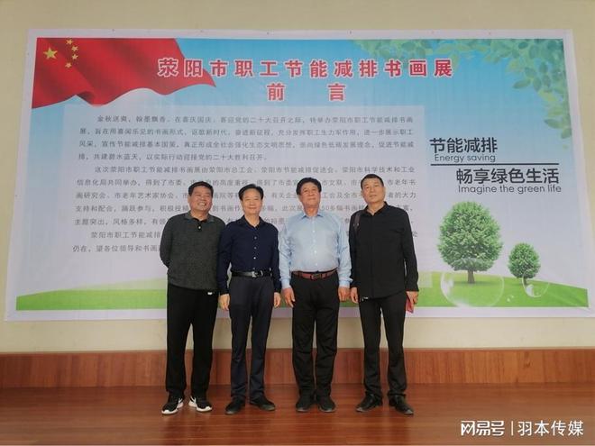 亿博电竞 亿博官网喜迎二十大迈向新征程—荥阳市职工节能减排书画展 隆重开幕(图1)