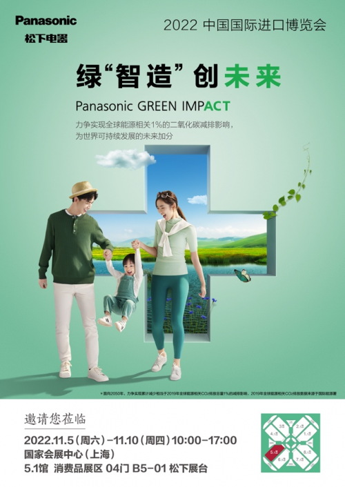 绿色于行 再聚进博――松下携低碳成果亮相第五届进博会亿博电竞 亿博官网(图1)