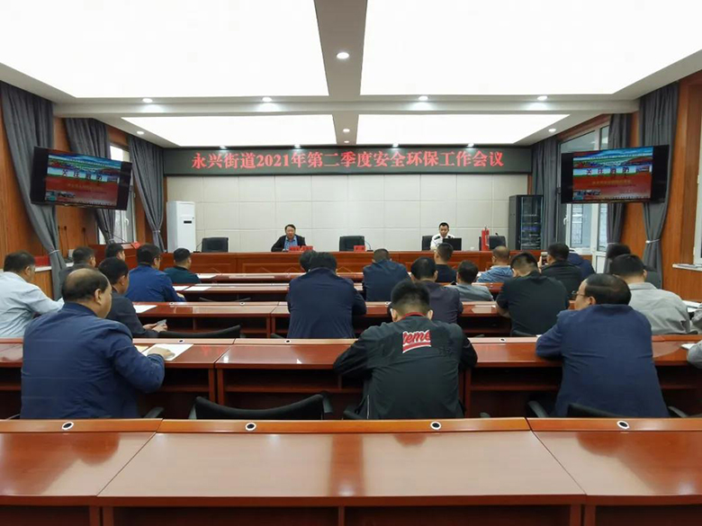 永兴街道召开2021年第二季度安全环亿博电竞 亿博官网保工作会暨消防安全知识培训会(图1)