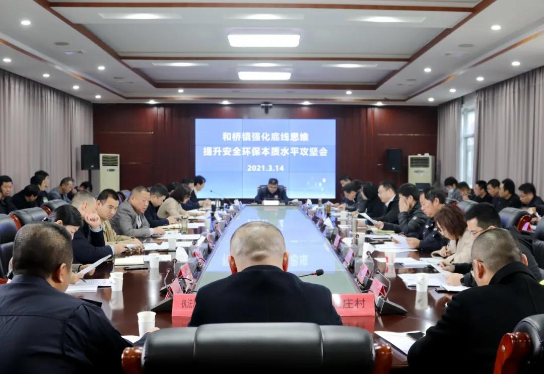 亿博电竞 亿博官网和桥镇召开强化底线思维提升安全环保本质水平攻坚会(图1)