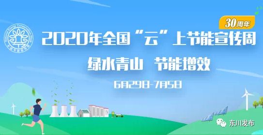2020全国节能宣传周一起开启“节能”模式！亿博电竞 亿博官网(图3)