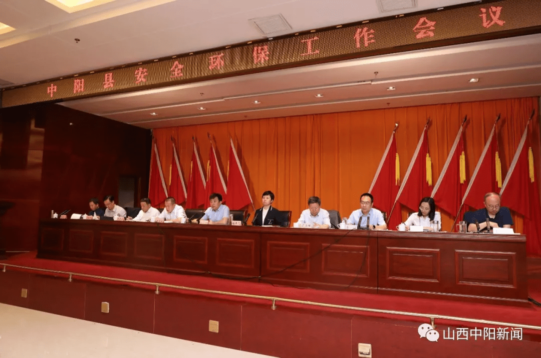 中阳县召亿博电竞 亿博官网开安全环保工作会议(图2)