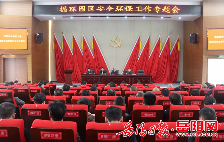 亿博电竞 亿博官网汨罗循环园部署安全环保工作(图1)