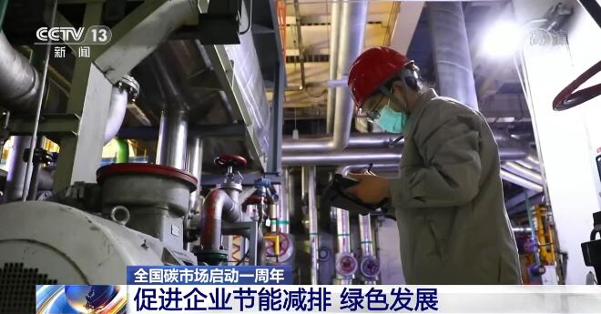 全国碳市场启动一周年 从关亿博电竞 亿博官网键数据看促企业节能减排、绿色发展成效(图4)