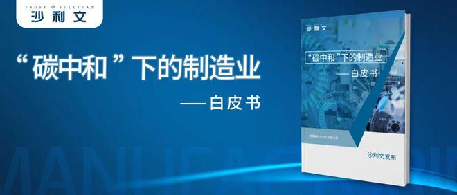沙利文发布《亿博电竞 亿博官网“碳中和”下的制造业白皮书(图7)
