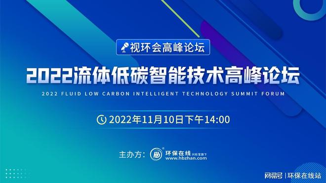 精彩论坛早知道！2022流体低碳智能技术高峰论坛火热预约中！亿博电竞 亿博官网(图1)