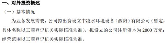 亿博电竞 亿博官网凌志环保拟2000万设立中凌水环境设备（泗阳）有限公司(图1)