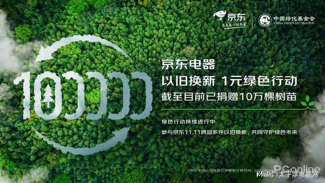 让绿色环保落到实处 京东亿博电竞 亿博官网以旧换新1元绿色行动1111持续开展(图1)