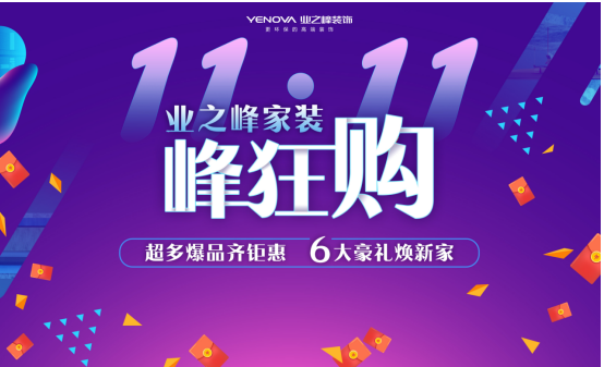 亿博电竞 亿博官网业之峰“双11”家装峰狂购：超多爆品年度钜惠(图1)