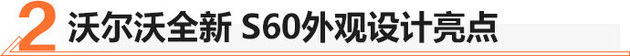亿博电竞 亿博官网沃尔沃全新S60亮相 安全与环保的新标杆(图5)