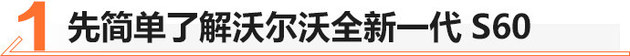 亿博电竞 亿博官网沃尔沃全新S60亮相 安全与环保的新标杆(图2)