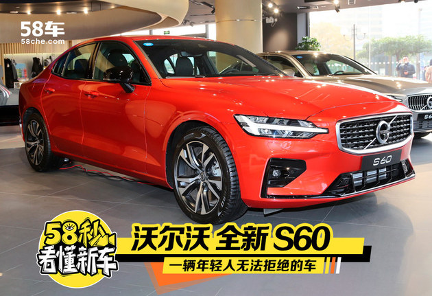 亿博电竞 亿博官网沃尔沃全新S60亮相 安全与环保的新标杆(图1)