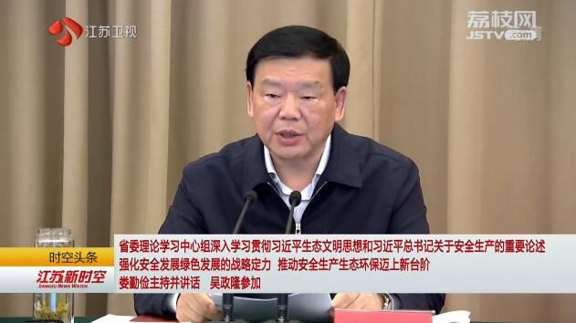 亿博电竞 亿博官网省委理论学习中心组深入学习贯彻习生态文明思想和习关于安全生产的重要论述 强化安全发展绿色发展的战略定力 推动生产生态环保迈上新台阶 娄勤俭主持并讲话 吴政隆参加(图3)