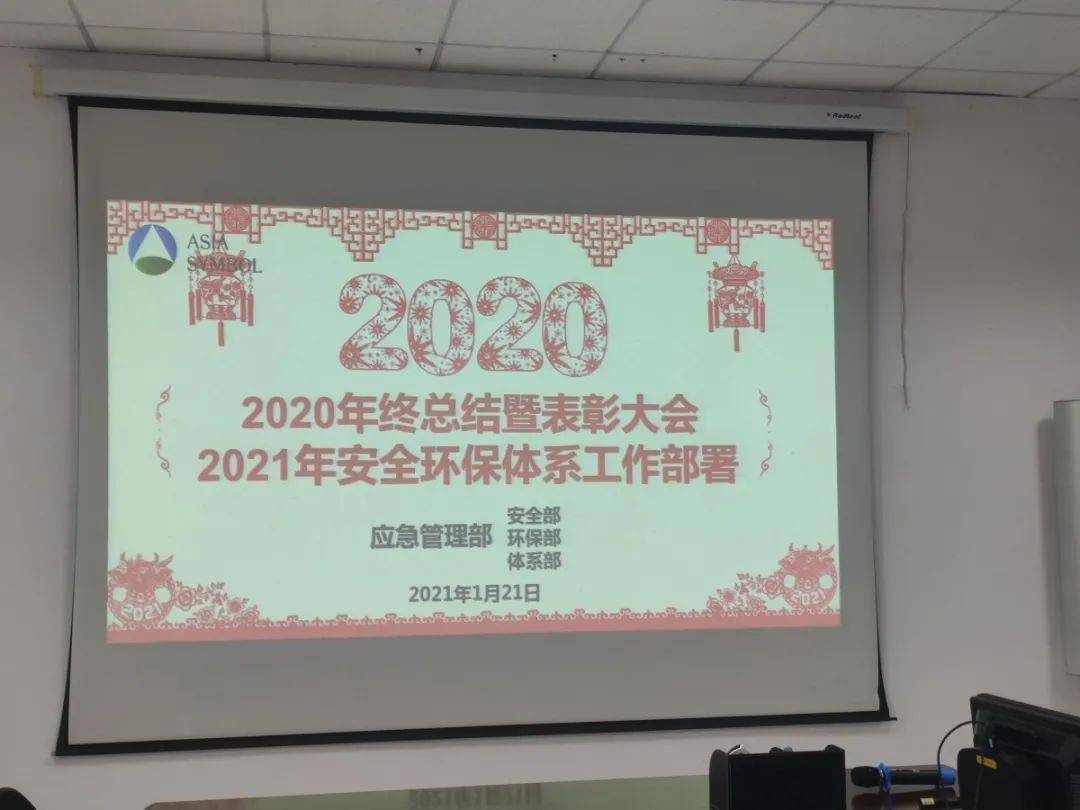 2020年度安全环保体系工作总结暨表亿博电竞 亿博官网彰大会圆满落幕(图1)