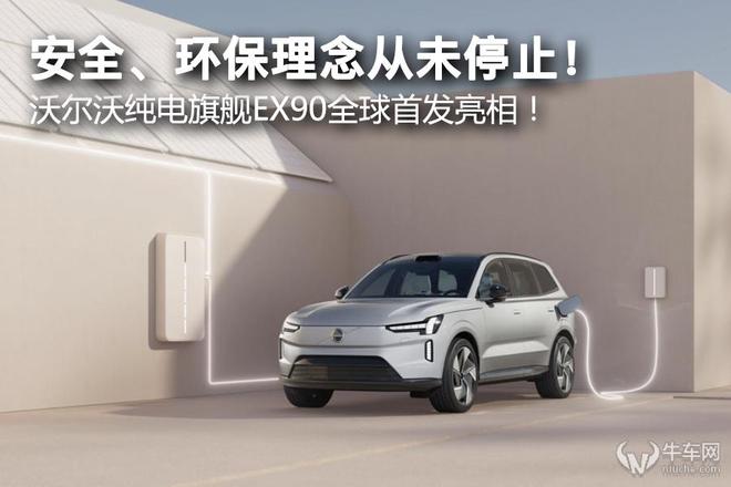 安全、环保理念从未停止！ 沃尔沃纯电旗舰EX90全球首发亮相！亿博电竞 亿博官网(图1)